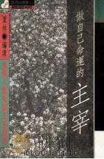 做自已命运的主宰 1985 PDF电子版封面 95790123777 叶林编译