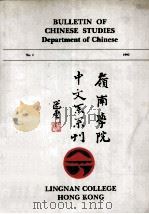 岭南学院中文系系刊第1期 1993 PDF电子版封面 陈炳良编