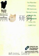 香港城市理工学院十周年校庆开幕典礼 1994 PDF电子版封面 香港城市理工学院编
