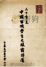 六十年来中国留俄学生之风霜踔历 1988 PDF电子版封面 中华民国留俄同学会编