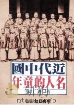 近代中国名人的童年 1990 PDF电子版封面 梅新主编