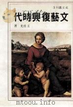 文艺复兴时代 1979 PDF电子版封面 王任光著