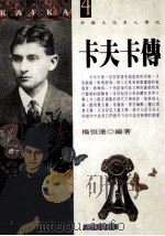 卡夫卡传 1992 PDF电子版封面 9576830141 杨恒达编著