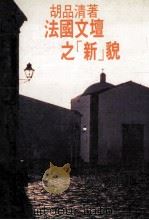 法国文坛之 1984 PDF电子版封面 胡品清著