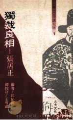 独裁良相张居正 1989 PDF电子版封面 邱仲麟编著