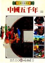中国五千年 2 1987 PDF电子版封面 郭振唐编辑