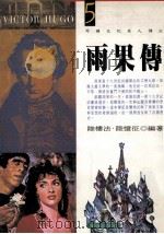 雨果传 1992 PDF电子版封面 9576830133 陆楼法,陆忆征编著
