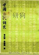 中国古代词史 1995 PDF电子版封面 9579040230 李正辉,李华丰著