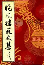 晓风楼艺文集 1996 PDF电子版封面 962812501X 梁子江,晓风楼艺文集编辑委员会编