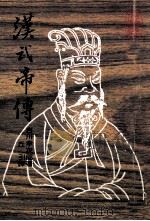 汉武帝传 1987 PDF电子版封面 (日)吉川幸次郎著;丘引译