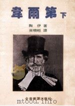 威尔第  下（1981.07 PDF版）