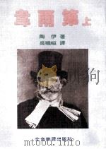 威尔第 上 1981 PDF电子版封面 陶伊著;吴晓峘译