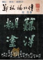郑板桥外传 1983 PDF电子版封面 郁愚著
