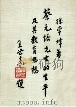 蔡元培先生的生平及其教育思想 1986 PDF电子版封面 王云五主编;孙常炜著