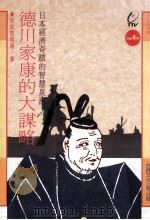 德川家康的大谋略 1984 PDF电子版封面 9575650026 佐佐克明等著