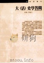 大 活 史学答问 1996 PDF电子版封面 9575519272 许冠三著