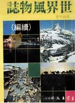 世界风物志续集 1979 PDF电子版封面 齐治平著