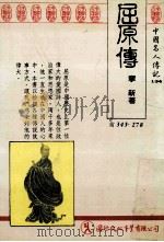 屈原传 1987 PDF电子版封面 宁新著