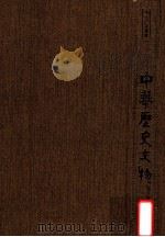 中华历史文物 1982 PDF电子版封面 《中华历史文物》编辑委员会主编