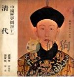 中国历史图说 11 清代 1979 PDF电子版封面 刘家驹著