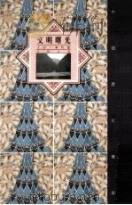 文明曙光 上古·秦代卷 1992 PDF电子版封面 7542606425 冯宝志著