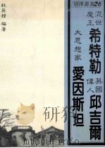 希特勒 爱因斯坦 邱吉尔 1988 PDF电子版封面 杜英穆编著