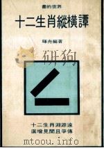 十二生肖纵横谭 1981 PDF电子版封面 晖舟编著