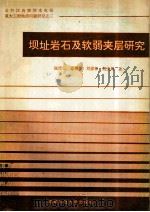 坝址岩石及软弱夹层研究 1993 PDF电子版封面 756162574X 张倬元,聂德新,刘家铎著