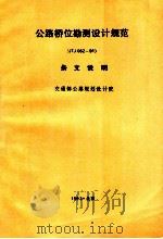 公路桥位勘测设计规范 JTJ062-91 条文说明 1993 PDF电子版封面 7114015038 交通部公路规划设计院编
