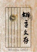 胡适文存 4 1928 PDF电子版封面 胡适著