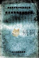 冶金原材料产品标准汇编耐火材料物理检验方法 1977 PDF电子版封面 1516922141 冶金工业部洛阳耐火材料研究所编