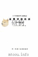 国外机械技术资料  1975年西德来华工业展览会  金属切削机床  技术座谈汇编（1975.12 PDF版）