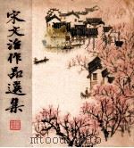 宋文治作品选集 1963 PDF电子版封面 80274142 中国美术家协会,人民美术出版社编