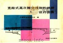 宽敞式高次抛物线刚桁拱桥设计图集 1991 PDF电子版封面 711102768X 江阴市水利农机局编