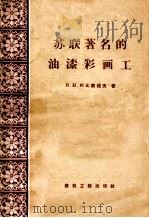 苏联著名的油漆彩画工 Х.С.克拉斯诺夫和М.С.库特金的工作经验 1957 PDF电子版封面 15040598 (苏)柯比善诺夫(В.Н.Кобищанов)著;袁哲译