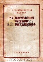 ワㄎ1型蒸汽机车2120号牵引性能试验及2178号热工性能试验报告 1957 PDF电子版封面 15043407 一九五六年全国铁道科学工作会议论文编审委员会编