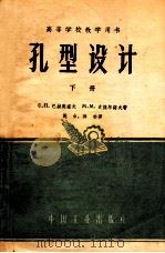 高等学校教学用书 孔型设计 下 1960 PDF电子版封面 1516558 巴赫契诺夫,史捷尔诺夫著;姚由,洪桥译