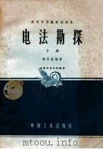 电法勘探 下 1963 PDF电子版封面 K151652279 傅良魁编著