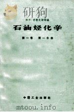 石油烃化学 第1卷 第1分册 1959 PDF电子版封面 151653465 B·T布鲁克斯等编;石油工业部石油科学技术情报研究所图书编辑