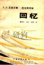 T.JI.苏霍京娜-托尔斯塔娅 回忆 1985 PDF电子版封面 11271013 谢海仁,王仁,伍洲译