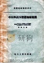 苏联电站部技术公司 中压和高压管道检修规程 1958 PDF电子版封面 15036668 苏联全苏动力检修公司编制;柳椿生译