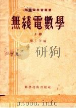 无线电数学 上 1956 PDF电子版封面 杨士芳编