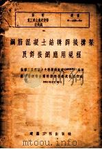 钢筋混凝土结构焊接构架及焊接网应用规程 1954 PDF电子版封面 苏联工业建筑中央科学研究院制订;周承渭译