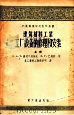 中等专业学校教学用书 建筑材料工业工厂设备的修理和安装 上 1955 PDF电子版封面 15032321 隆波日尼柯夫,巴尼特著;重工业部工业教育司译