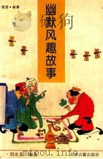 幽默风趣故事   1997  PDF电子版封面  7805045658  刘永龙编著 