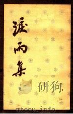 泪雨集 1979 PDF电子版封面 3002214 丙编