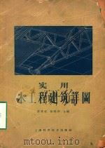 实用木工程建筑详图 1953 PDF电子版封面 15119399 荘秉权,徐锦华合编