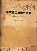 高等学校教学用书 建筑施工组织与计划 1961 PDF电子版封面 K151651047 西安冶金学院建筑施工教研组编