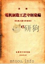 苏联电机制造工艺守则汇编 热处理、电镀与焊接部分 6 1958 PDF电子版封面 电器科学研究院