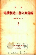 苏联电机制造工艺守则汇编 线圈部分之一 2 1956 PDF电子版封面 电器科学研究院